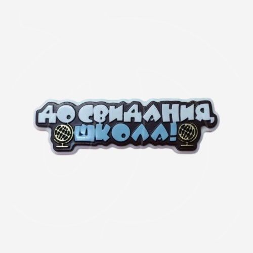 Форма силиконовая "До свидания, школа!" 1505